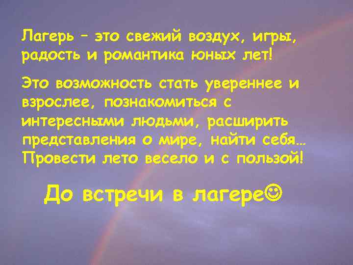 Лагерь – это свежий воздух, игры, радость и романтика юных лет! Это возможность стать