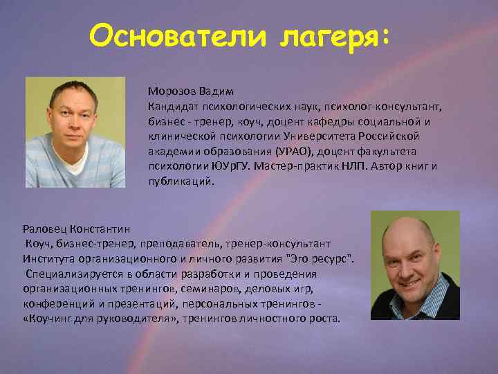 Основатели лагеря: Морозов Вадим Кандидат психологических наук, психолог-консультант, бизнес - тренер, коуч, доцент кафедры