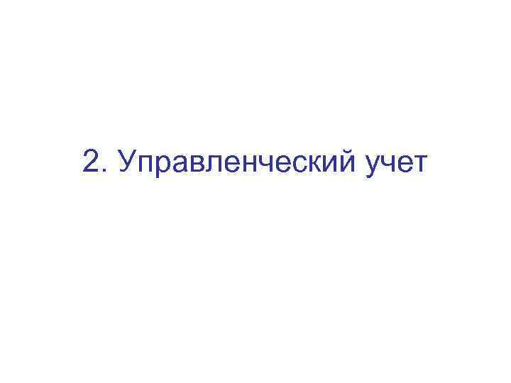 2. Управленческий учет 