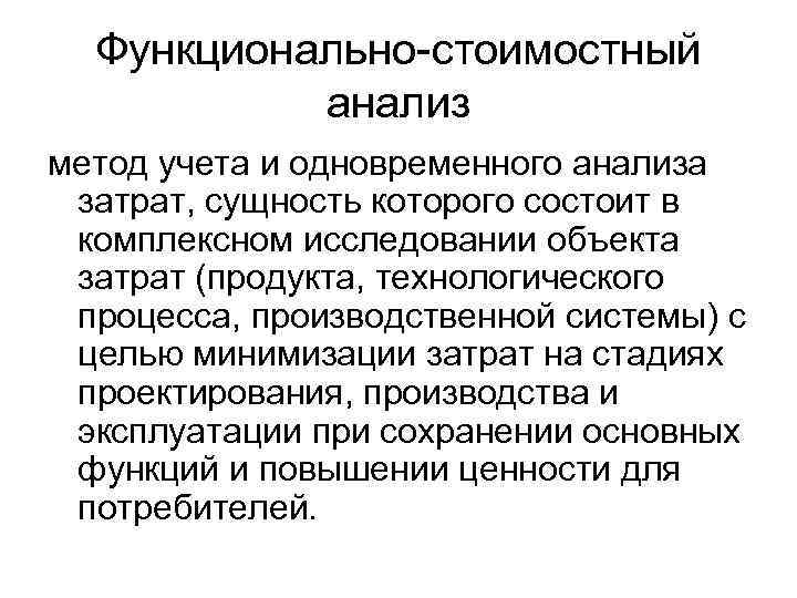 Функционально-стоимостный анализ метод учета и одновременного анализа затрат, сущность которого состоит в комплексном исследовании