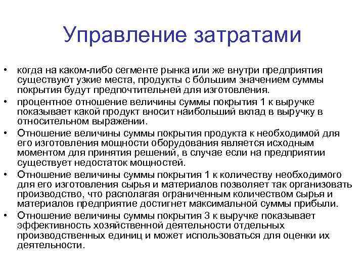 Управление затратами • когда на каком-либо сегменте рынка или же внутри предприятия существуют узкие
