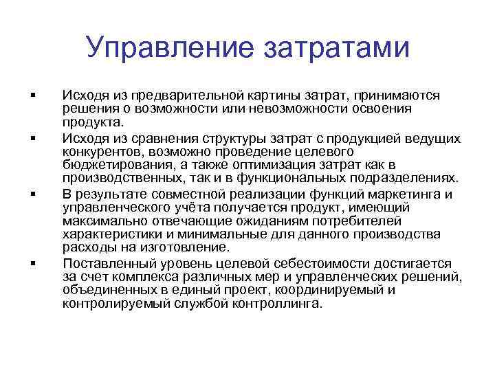 Управление затратами § § Исходя из предварительной картины затрат, принимаются решения о возможности или