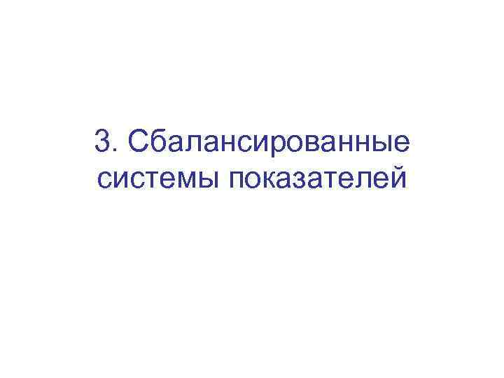 3. Сбалансированные системы показателей 