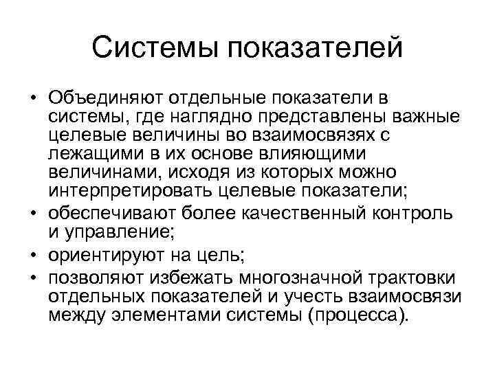Системы показателей • Объединяют отдельные показатели в системы, где наглядно представлены важные целевые величины