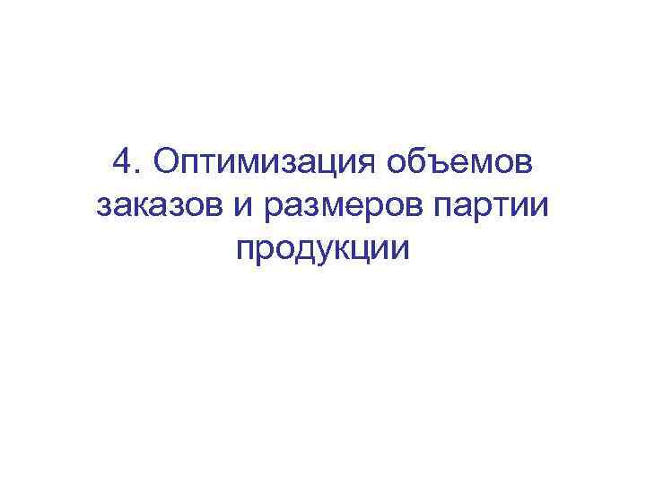 4. Оптимизация объемов заказов и размеров партии продукции 
