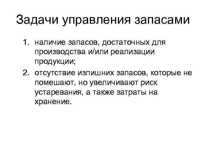 Задачи управления запасами 1. наличие запасов, достаточных для производства и/или реализации продукции; 2. отсутствие