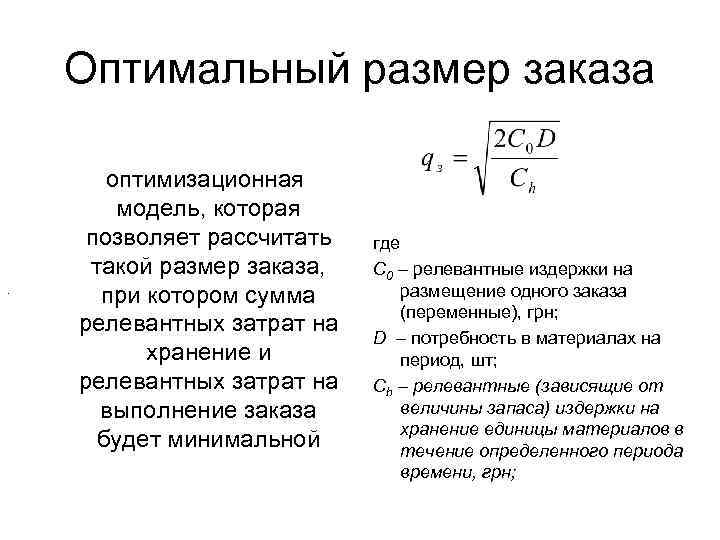 Оптимальная сумма. Формула Вильсона оптимальный размер заказа. Оптимальный размер заказа формула. Определение оптимального размера заказа. Как рассчитать оптимальный размер заказа.