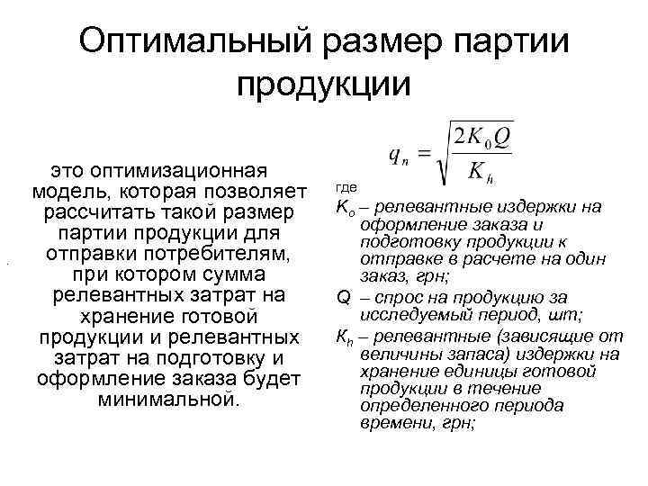Оптимальный размер партии продукции . это оптимизационная модель, которая позволяет рассчитать такой размер партии