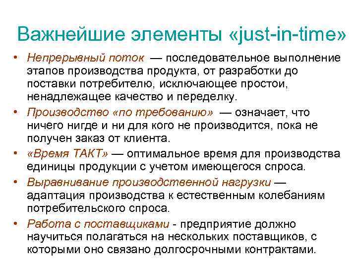 Важнейшие элементы «just-in-time» • Непрерывный поток — последовательное выполнение этапов производства продукта, от разработки
