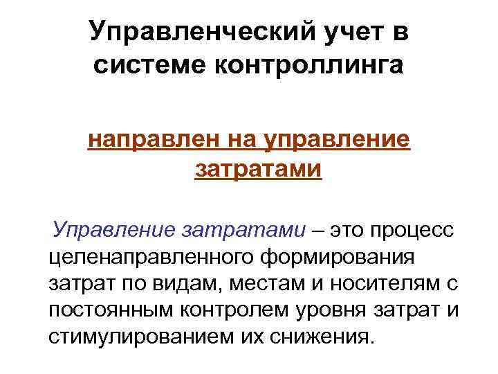 Управленческий учет в системе контроллинга направлен на управление затратами Управление затратами – это процесс