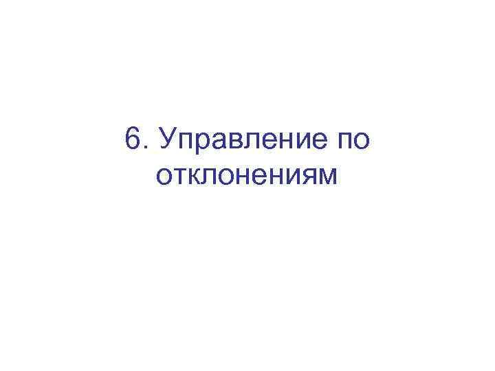 6. Управление по отклонениям 