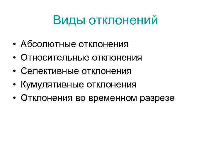 Виды отклонений • • • Абсолютные отклонения Относительные отклонения Селективные отклонения Кумулятивные отклонения Отклонения