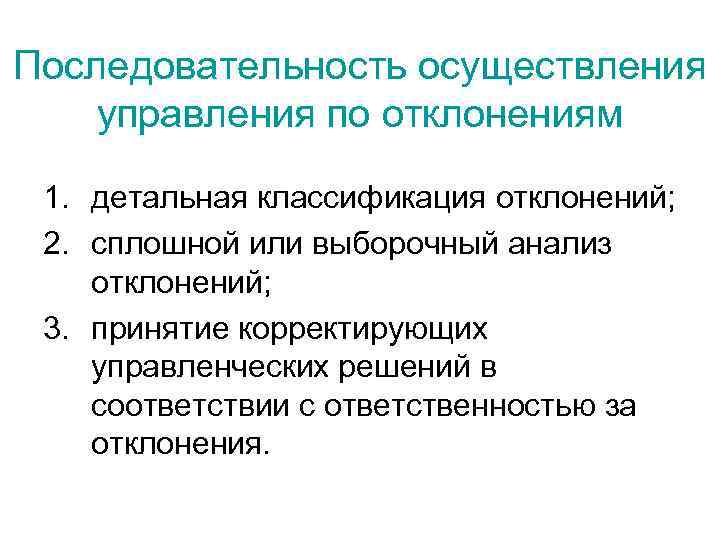 Последовательность осуществления управления по отклонениям 1. детальная классификация отклонений; 2. сплошной или выборочный анализ
