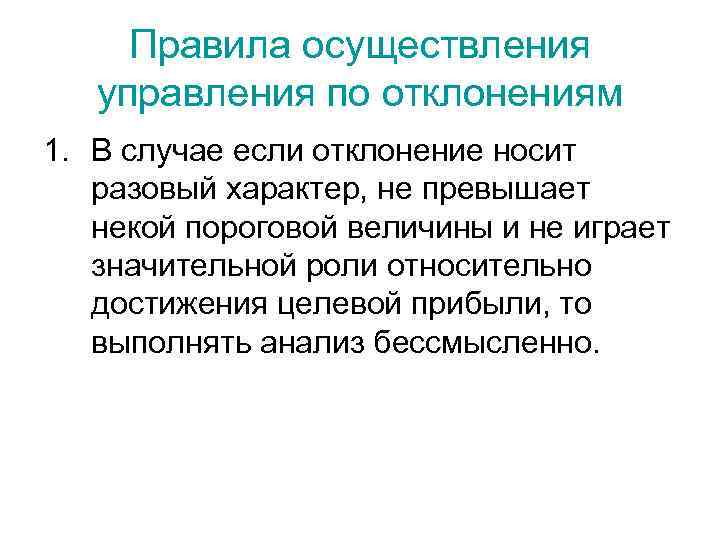 Правила осуществления управления по отклонениям 1. В случае если отклонение носит разовый характер, не