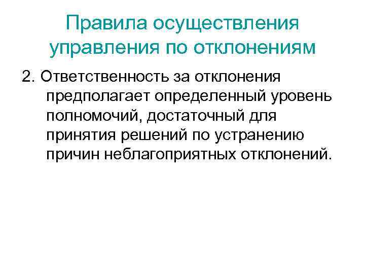 Правила осуществления управления по отклонениям 2. Ответственность за отклонения предполагает определенный уровень полномочий, достаточный