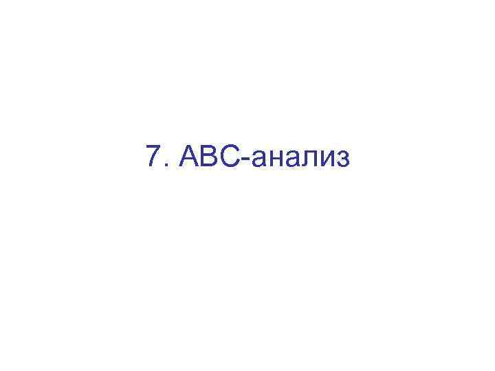 7. ABC-aнализ 