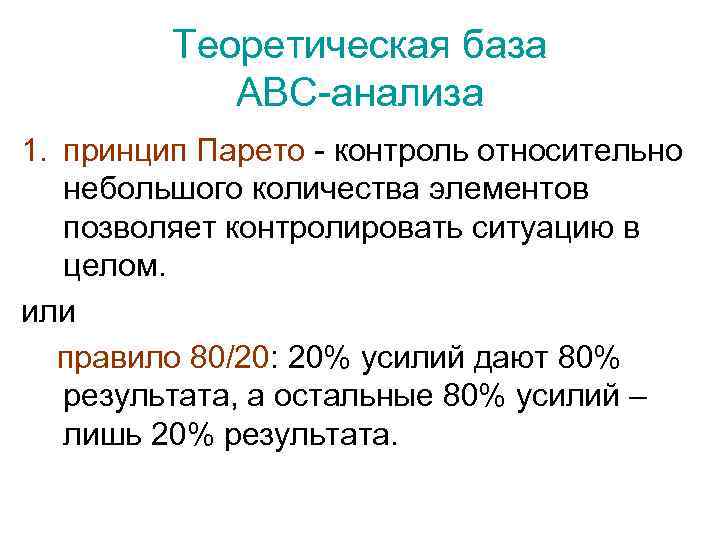 Теоретическая база АВС-анализа 1. принцип Парето - контроль относительно небольшого количества элементов позволяет контролировать