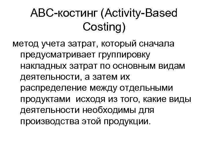 АВС-костинг (Activity-Вased Costing) метод учета затрат, который сначала предусматривает группировку накладных затрат по основным