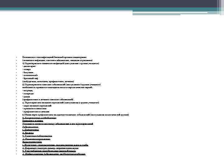  • • • • • • • • • Знакомство с классификацией болезней