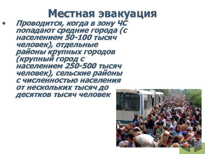 Оповещение и эвакуация населения в условиях чрезвычайных ситуаций обж 9 класс презентация