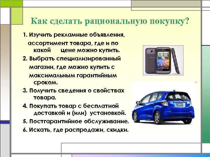 Как сделать рациональную покупку? 1. Изучить рекламные объявления, ассортимент товара, где и по какой