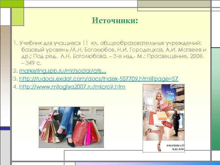 Источники: 1. Учебник для учащихся 11 кл. общеобразовательных учреждений: базовый уровень /Л. Н. Боголюбов,