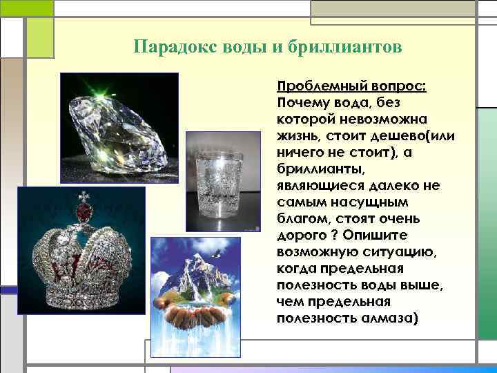 Парадокс воды и бриллиантов Проблемный вопрос: Почему вода, без которой невозможна жизнь, стоит дешево(или