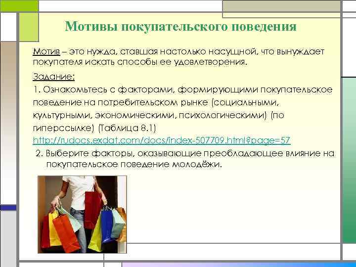 Мотивы покупательского поведения Мотив – это нужда, ставшая настолько насущной, что вынуждает покупателя искать