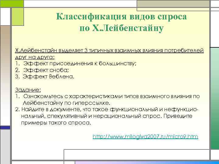 Классификация видов спроса по Х. Лейбенстайну Х. Лейбенстайн выделяет 3 типичных взаимных влияния потребителей