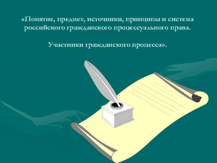  «Понятие, предмет, источники, принципы и система российского гражданского процессуального права. Участники гражданского процесса»