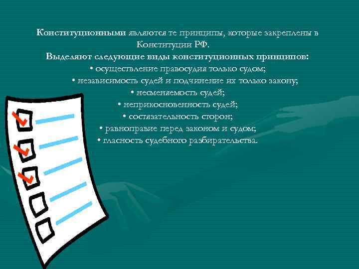 Конституционными являются те принципы, которые закреплены в Конституции РФ. Выделяют следующие виды конституционных принципов: