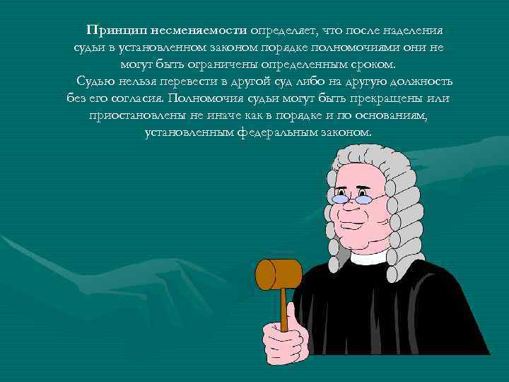  Принцип несменяемости определяет, что после наделения судьи в установленном законом порядке полномочиями они