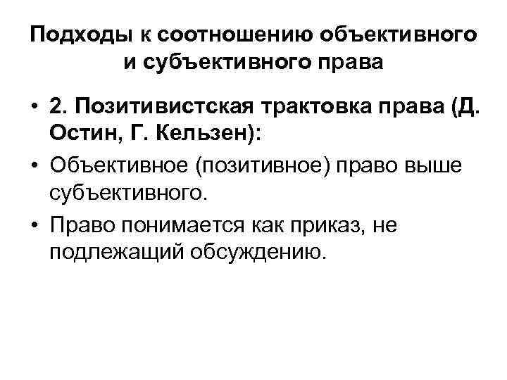 Подходы к соотношению объективного и субъективного права • 2. Позитивистская трактовка права (Д. Остин,