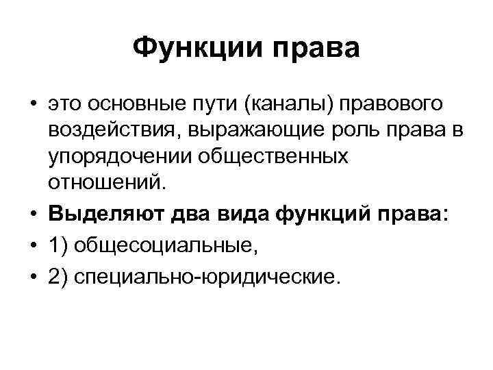 Функции права • это основные пути (каналы) правового воздействия, выражающие роль права в упорядочении