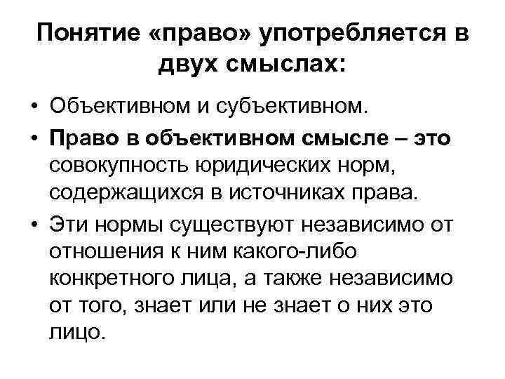 Право собственности в субъективном и объективном смысле