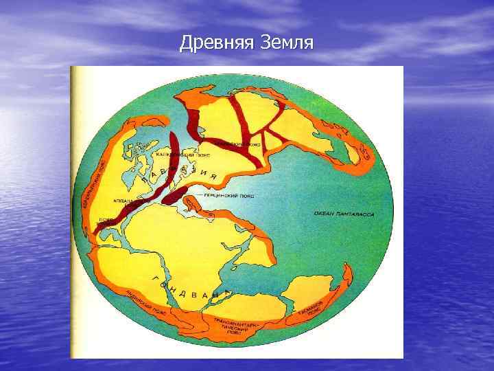 Древняя Земля 
