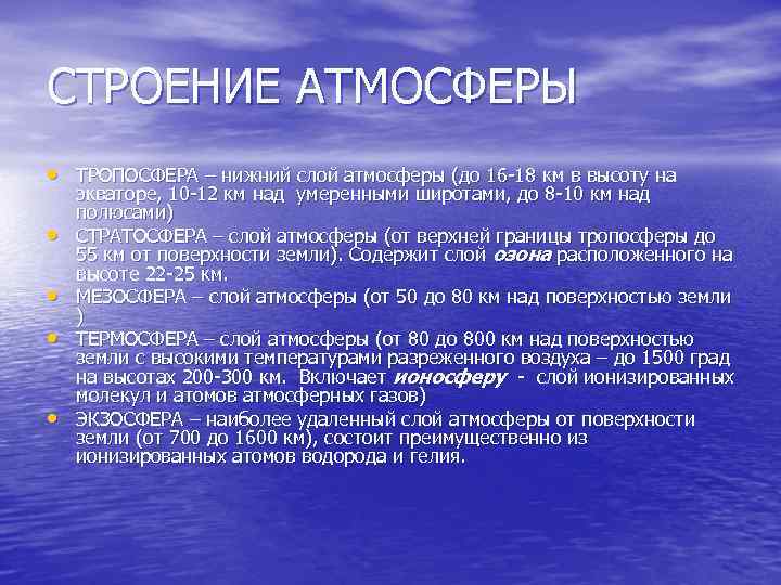 СТРОЕНИЕ АТМОСФЕРЫ • ТРОПОСФЕРА – нижний слой атмосферы (до 16 -18 км в высоту
