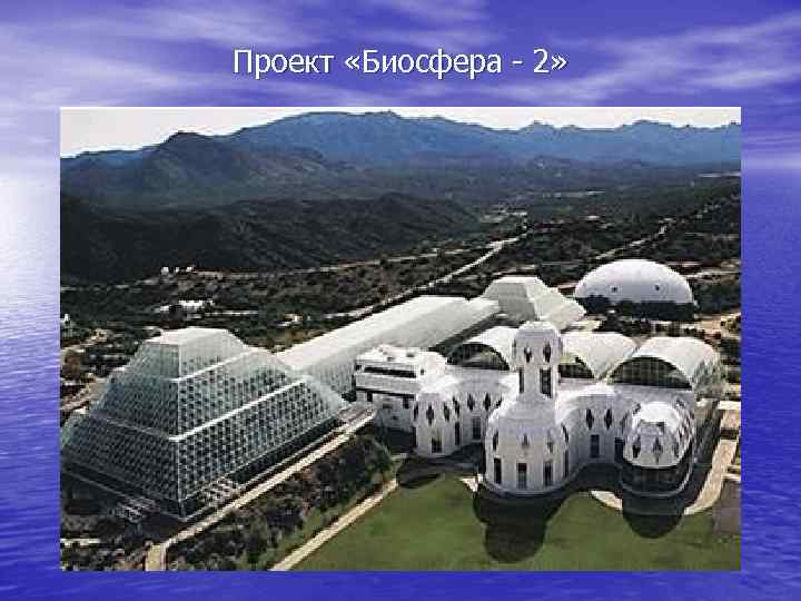 Проект «Биосфера - 2» 