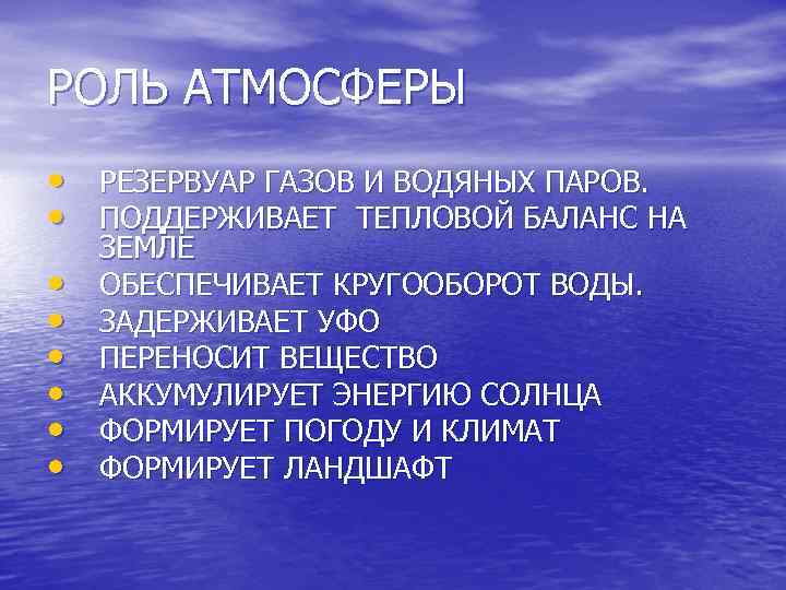 Функции атмосферы. Роль атмосферы. Роль атмосферного воздуха в моделировании рельефа земли:. Роль газов в атмосфере.