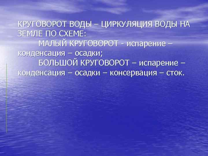 КРУГОВОРОТ ВОДЫ – ЦИРКУЛЯЦИЯ ВОДЫ НА ЗЕМЛЕ ПО СХЕМЕ: МАЛЫЙ КРУГОВОРОТ - испарение –