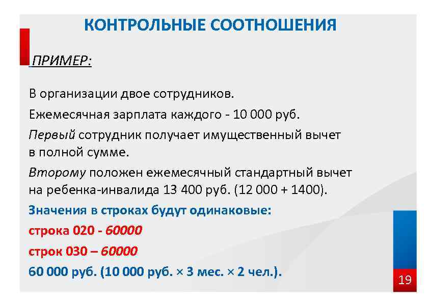 КОНТРОЛЬНЫЕ СООТНОШЕНИЯ ПРИМЕР: В организации двое сотрудников. Ежемесячная зарплата каждого - 10 000 руб.