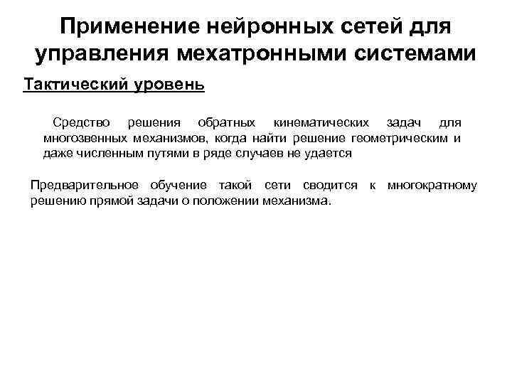 Применение нейронных сетей для управления мехатронными системами Тактический уровень Средство решения обратных кинематических задач