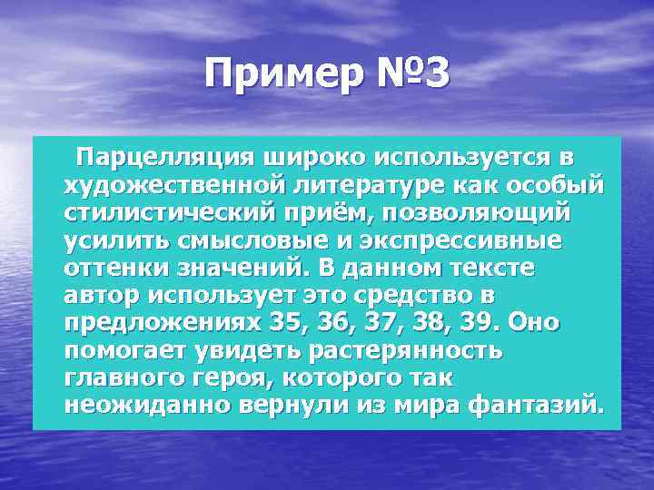 Пример № 3 Парцелляция широко используется в художественной литературе как особый стилистический приём, позволяющий