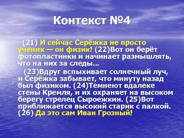 Контекст № 4 (21) И сейчас Серёжка не просто ученик — он физик! (22)Вот