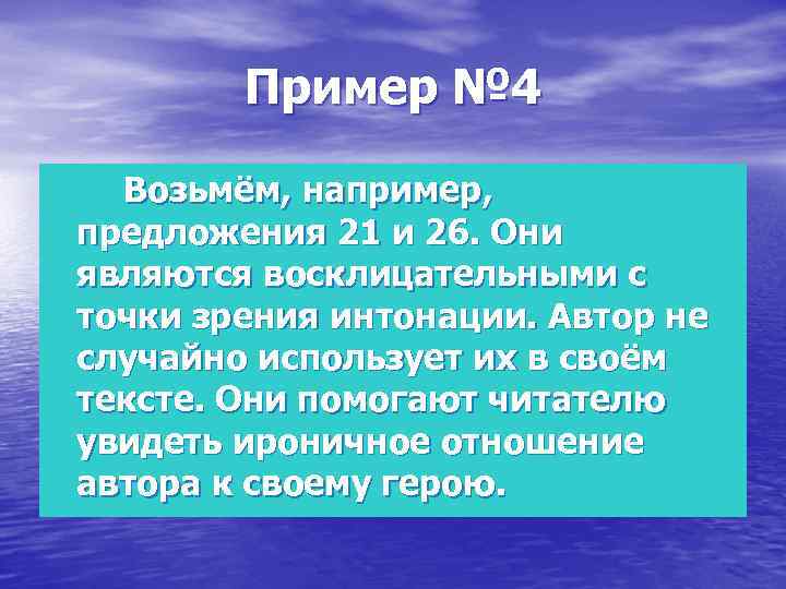 Пример № 4 Возьмём, например, предложения 21 и 26. Они являются восклицательными с точки