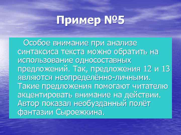 Пример № 5 Особое внимание при анализе синтаксиса текста можно обратить на использование односоставных