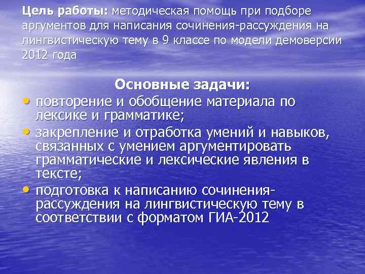 Цель работы: методическая помощь при подборе аргументов для написания сочинения-рассуждения на лингвистическую тему в