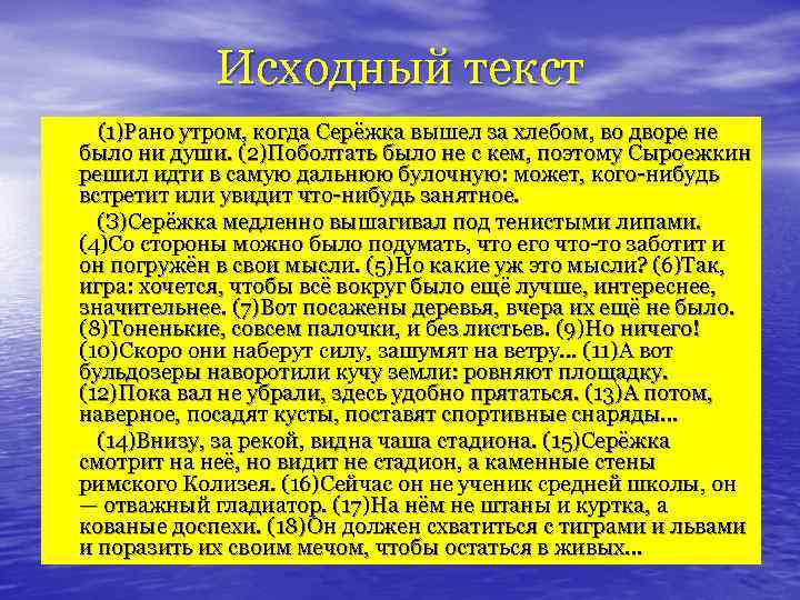 Исходный текст (1)Рано утром, когда Серёжка вышел за хлебом, во дворе не было ни