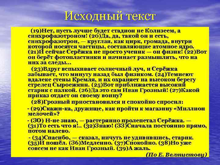 Исходный текст (19)Нет, пусть лучше будет стадион не Колизеем, а синхрофазотроном! (20)Да, да, такой