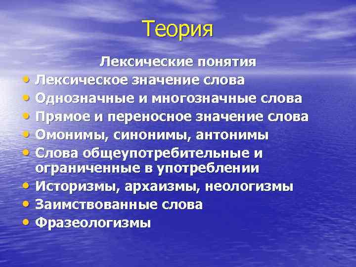 Теория • • Лексические понятия Лексическое значение слова Однозначные и многозначные слова Прямое и